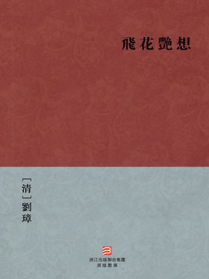 cover image of 中国经典名著：飞华艳想（繁体版）（Chinese Classics: fly lover — Traditional Chinese Edition）